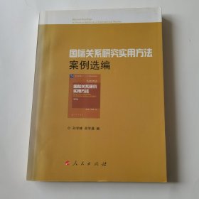 国际关系研究实用方法案例选编