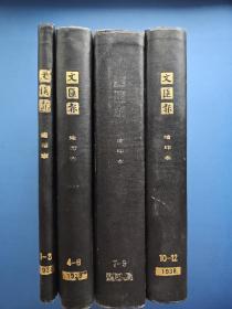 文汇报缩印本（1938年全年4本）   [1－3，4－6，7－9，10－12 )