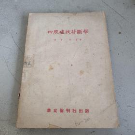 四肢症状诊断学 华北医刊社