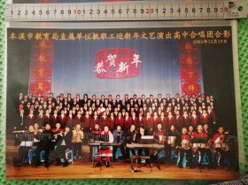 本溪市教育局直属单位教职工迎新年文艺演出高中合唱团合影2003年12月19日