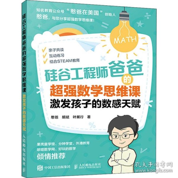 硅谷工程师爸爸的超强数学思维课.激发孩子的数感天赋憨爸 胡斌 叶展行WX