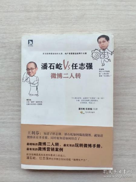 潘石屹VS任志强：微博二人转