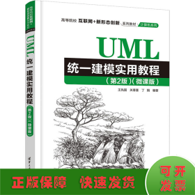 UML统一建模实用教程(微课版)(第2版)