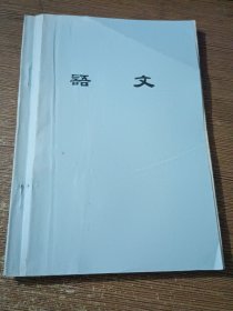 语文（7.80年代版，内页干净如新）