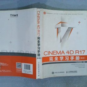 CINEMA4DR17完全学习手册第2版