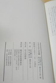 日本文学全集44：武田麟太郎 岛木健作 织田作之助 集