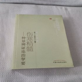 中医药畅销书选粹·伤寒精髓：仲景辨证论治挈要