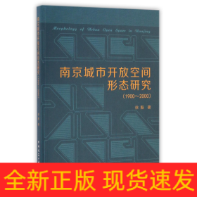 南京城市开放空间形态研究(1900-2000)