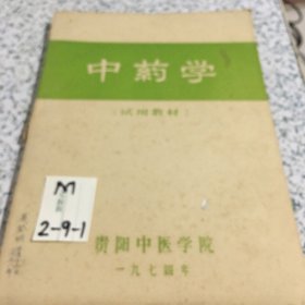 中药学(试用教材）