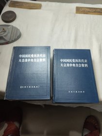 中国国民党历次代表大会及中央全会资料(上下)