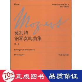 莫扎特钢琴奏鸣曲集 卷 西洋音乐 (奥)莫扎特(mozart,w.a.)