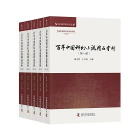 百年中国科幻小说精品赏析