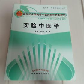 实验中医学（供中医、中西医结合专业用）/新世纪全国高等中医药院校创新教材