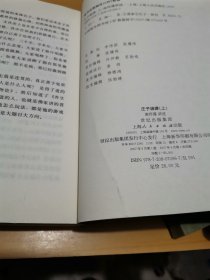 南怀瑾讲述：【庄子諵譁】（全上下册）合售