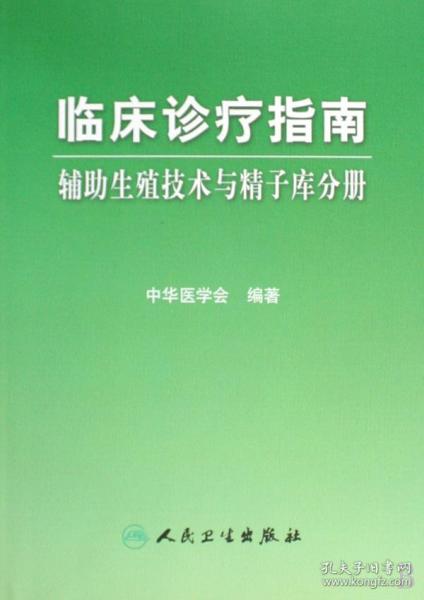 临床诊疗指南·辅助生殖技术与精子库分册