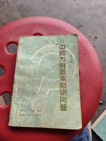 中药方剂基本知识问答，朱海玉，王志善编著
