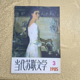 当代苏联文学（1985年3）