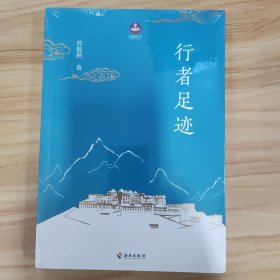 行者足迹：不仅是朝礼参禅的实用指南，更是送给您的慰藉心灵之书。