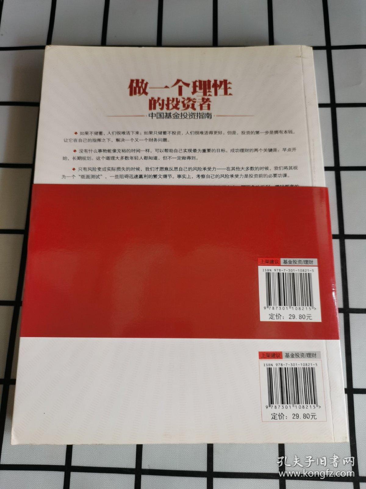 做一个理性的投资者：中国基金投资指南