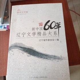 新中国60年辽宁文学精品大系（套装共9卷）