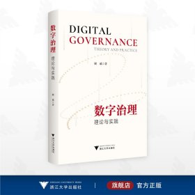 数字治理：理论与实践