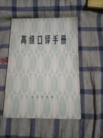 高级口译手册(一版一印)80年代版老书