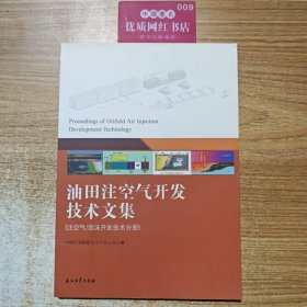 油田注空气开发技术文集 空气火驱技术分册