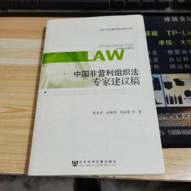 北京大學(xué)非營(yíng)利組織法研究書(shū)系：中國(guó)非營(yíng)利組織法專家建議稿