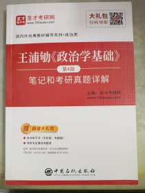 圣才教育：王浦劬《政治学基础》（第4版）笔记和考研真题详解