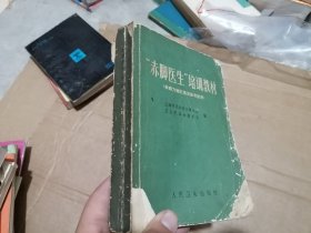 “赤脚医生”培训教材