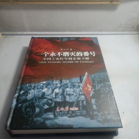 一个永不磨灭的番号：中国工农红军闽东独立师