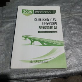 交通运输工程目标控制 基础知识篇 2025