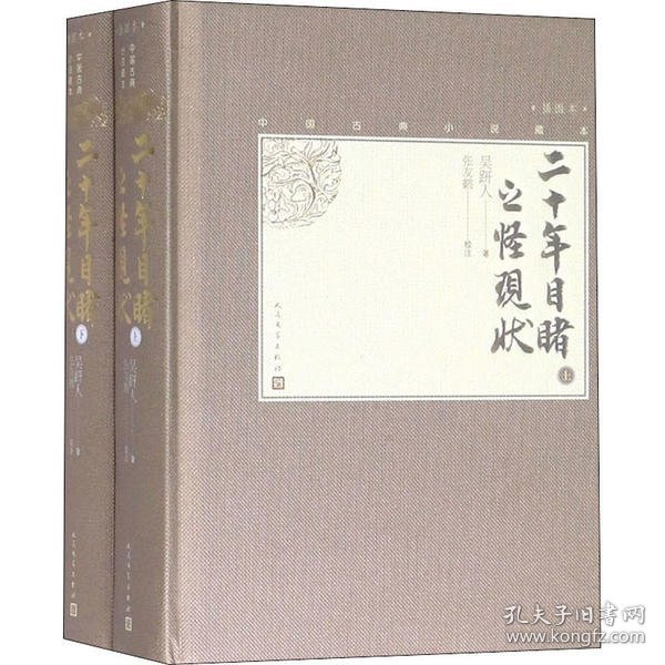 中国古典小说藏本：二十年目睹之怪现状（插图本）（上下全2册）