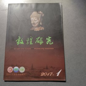 敦煌研究2017 1