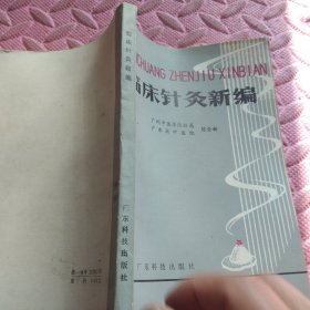 临床针炙新编