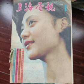 上海电视1986年1月刊