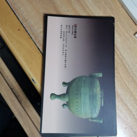 【文物图片明信片】湖北省博物馆—随仲嬭加鼎，16X10厘米.