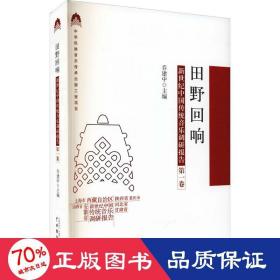 田野回响：新世纪中国传统音乐调研报告（第一卷）