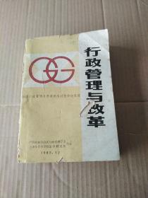 行政管理与改革-全国行政管理与改革学术讨论会论文选