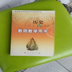 普通高中课程标准实验教科书历史（必修）教师教学 用书. 第1册