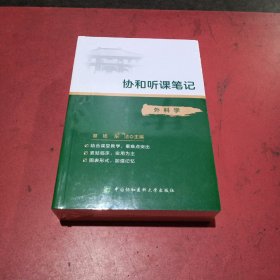 协和听课笔记：外科学(未拆封)