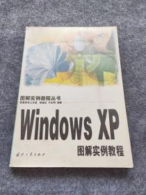 Windows XP图解实例教程（图解实例教程丛书）