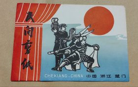 海港 精美剪纸5张完整一套：（出口本，浙江玉环出品，1970年代，剪功精细，图案精美，大32开本，尺寸约为142*205，封套96品画页98-99品）21