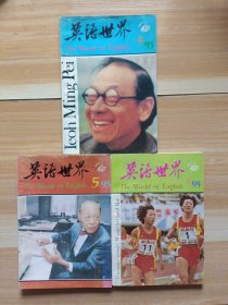 英语世界 93年第4-6期 双月刊杂志 三本合售