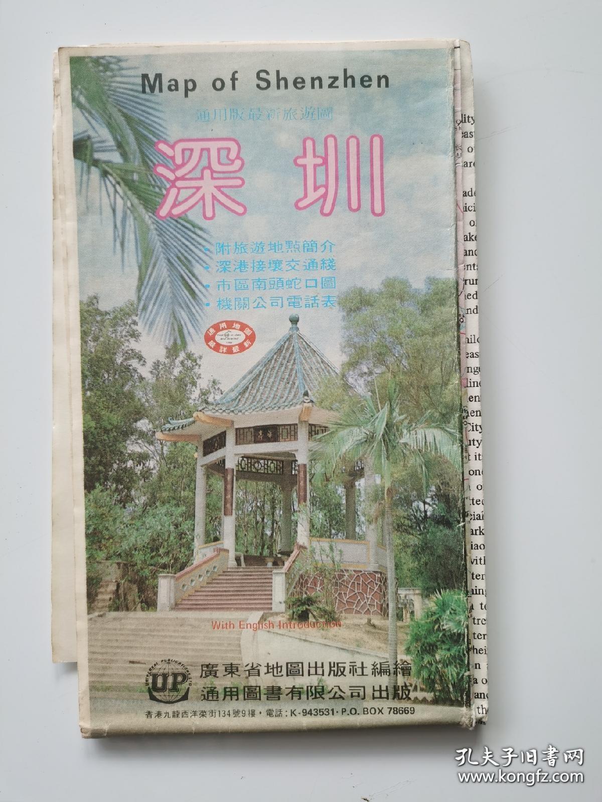 通用版最新旅游图 深圳 1983年2月修订版 对开