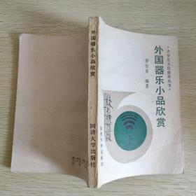 外国器乐小品欣赏