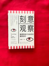 刻意观察（看透简单行为背后的复杂动机）【全新未拆封】