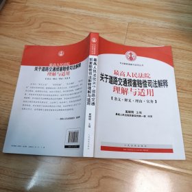 最高人民法院关于道路交通损害赔偿司法解释理解与适用-条文.释义.理由.实务