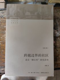 跨越边界的社区：北京“浙江村”的生活史（修订版）