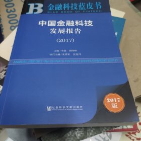 皮书系列·金融科技蓝皮书：中国金融科技发展报告（2017）